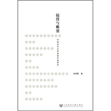 接续与断裂：中国当代文学现象专题研究