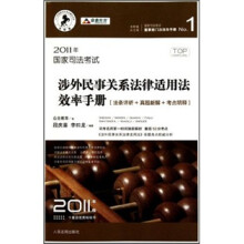 2011年国家司法考试：涉外民事关系法律适用法效率手册