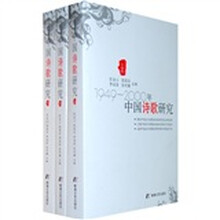 1949-2000年中国诗歌研究(套装全3册)