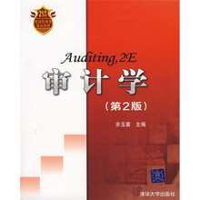 21世纪经济管理类精品教材：审计学（第2版）