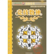 竞技数独:数独玩家必备指导手册(附光盘1张)