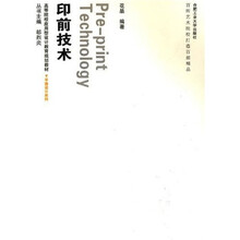 高等院校应用型设计教育规划教材：印前技术（附光盘）