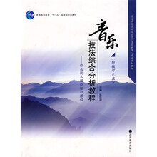 普通高等学校音乐学音乐教育专业系列教材·音乐技法综合分析教程：作曲技术理论综合课程（附光盘1张）