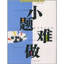 艺术设计要点指导：小题难做