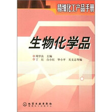 精细化工产品手册:生物化学品