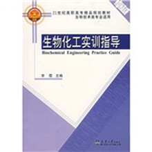21世纪高职高专精品规划教材：生物化工实训指导