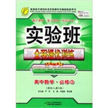 实验班全程提优训练：高中数学（必修3）国标人教A版