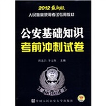 人民警察录用考试专用教材:公安基础知识考前冲刺试卷(2012最新版)