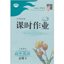 高中英语（必修5人教国标）/经纶学典课时作业
