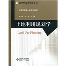 新世纪高等学校教材·土地管理核心课系列教材：土地利用规划学