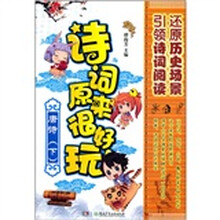 诗词原来很好玩（唐诗下）