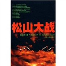 松山大战