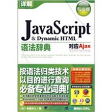 JavaScript ＆ Dynamic HTML语法辞典（附光盘）