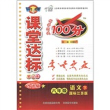 课堂达标100分：6年级语文（下）（国标江苏版）