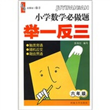 小学数学必做题举一反三:6年级