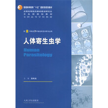 全国高等学校教材：人体寄生虫学