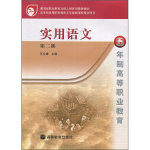 教育部职业教育与成人教育司推荐教材:实用语文(第2册)