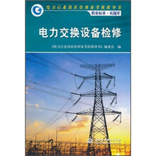 电力行业岗位培训及考核指导书职业标准试题库：电力传输设备检修