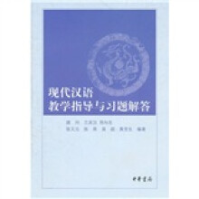 现代汉语教学指导与习题解答