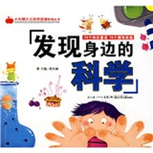 小牛顿少儿科学实验阶梯丛书：发现身边的科学