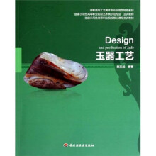 高职高专工艺美术专业应用型特色教材：玉器工艺