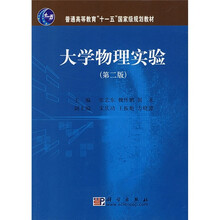 普通高等教育“十一五”国家级规划教材：大学物理实验（第2版）