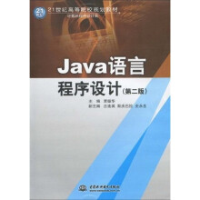 21世纪高等院校规划教材·计算机程序设计类：Java语言程序设计