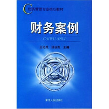 财务管理专业核心教材：财务案例