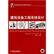 建筑设备工程系统设计