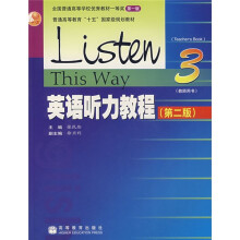 普通高等教育十五国家级规划教材:英语听力教程3(教师用书)(附赠MP3光盘1张)