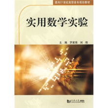面向21世纪高职高专规划教材:实用数学实验