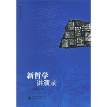 大学名师讲课实录新哲学讲演录