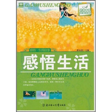 感悟一生的故事：感悟生活