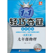 1+1轻巧夺冠优化训练：九年级物理（全）·北师版（2011秋）
