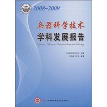 2008-2009兵器科学技术学科发展研究报告