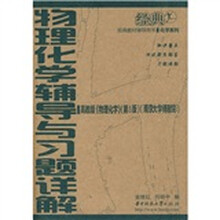 经典教材辅导用书·化学系列:物理化学辅导与习题详解