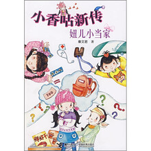 小香咕新传：妞儿小当家