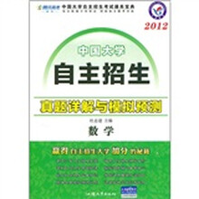 2012中国大学自主招生真题详解与模拟预测：数学