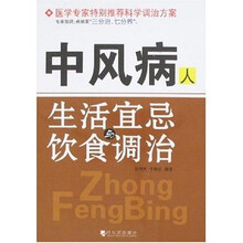 中风病人生活宜忌与饮食调治
