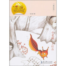 金波幼儿文学选：小老鼠上灯台（童话卷）