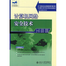 21世纪全国高职高专计算机系列实用规划教材：计算机网络安全技术