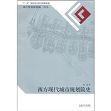 西方现代城市规划简史