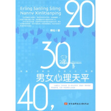 20，30，40，男女心理天平