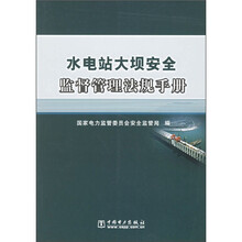水电站大坝安全监督管理法规手册