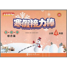 寒假接力棒:语+数+英(综合篇)(小学4年级)(全国通用)