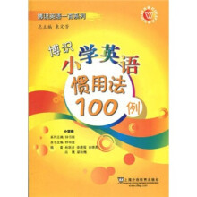 博识小学英语惯用法100例