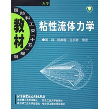 国防科工委十五规划教材：粘性流体力学