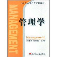 21世纪高等教育规划教材:管理学