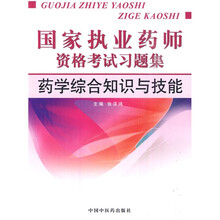 国家执业药师资格考试习题集：药学综合知识与技能