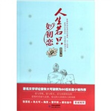 人生若只如初恋